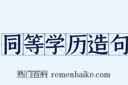 同等学历造句是什么意思的图片